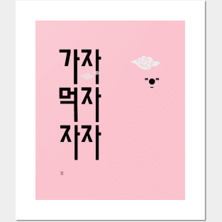 Gaja Mukja Jaja (let's go, let's eat, let's sleep) - 3 korean words you must know Posters and Art